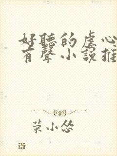 好听的虐心催泪有声小说推荐