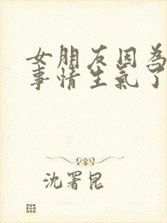 女朋友因为别的事情生气了怎么哄