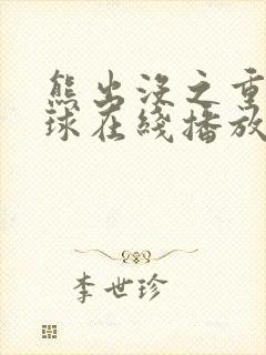 熊出没之重返地球在线播放