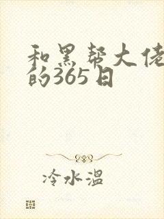 和黑帮大佬和我的365日