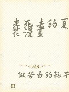 光死去的夏天樱花漫画