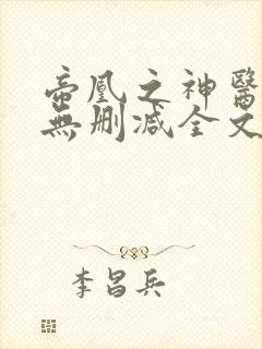 帝凰之神医弃妃无删减全文免费阅读