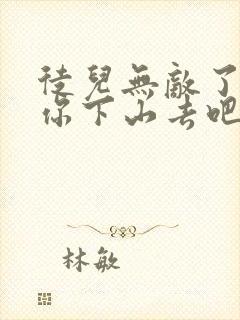 徒儿无敌了,求你下山去吧全文免费下载