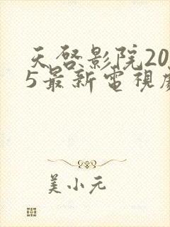 天启影院2025最新电视剧免费观看