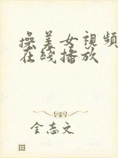 操美女视频网站在线播放