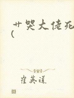 艹哭大佬死对头(