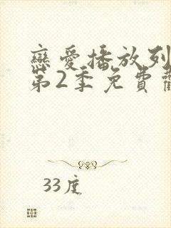 恋爱播放列表 第2季免费观看完整版高清