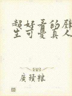 超好看的壁纸女生可爱真人