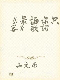 《最怕你只是过客》歌词