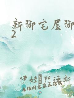 新御宅屋御书屋2