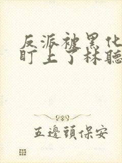 反派被黑化男主盯上了林听成