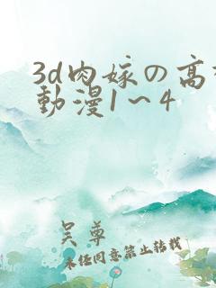 3d肉嫁の高柳动漫1～4