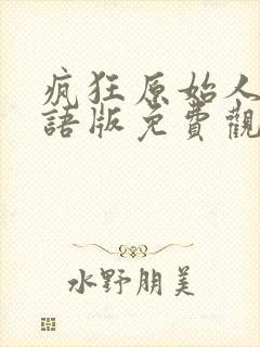 疯狂原始人1国语版免费观看全集