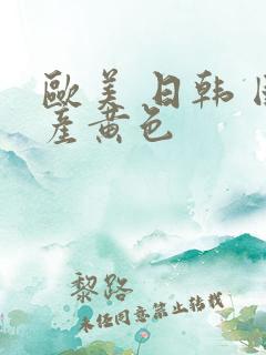 欧美 日韩 国产黄色