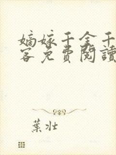 嫡嫁千金千山茶客免费阅读免费