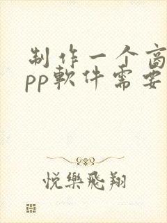 制作一个商城app软件需要多少钱