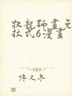 牧龙师画免费下拉式6漫画