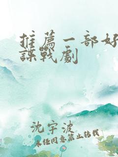 推荐一部好看的谍战剧