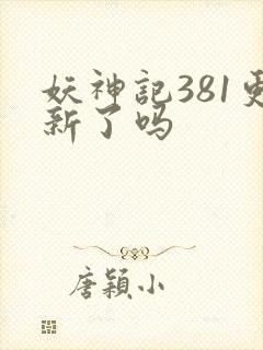 妖神记381更新了吗