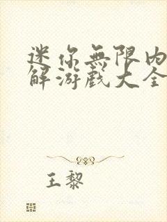 迷你无限内购破解游戏大全