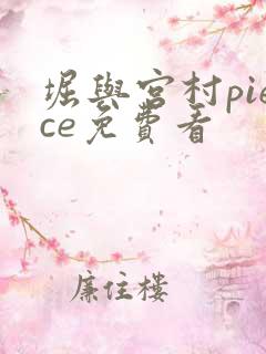 堀与宫村piece免费看