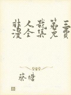 非人哉第三季动漫全集免费观看