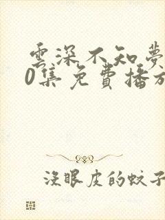 云深不知梦第10集免费播放