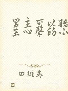 男主可以听见女主心声的小说