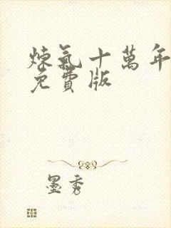 炼气十万年短剧免费版