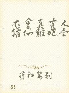 不会真有人觉得修仙难吧全本下载