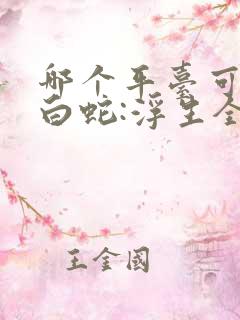 哪个平台可以看白蛇:浮生全集