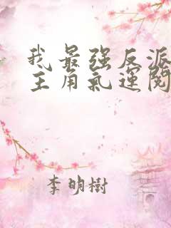 我最强反派掠夺主角气运阅读