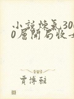 小说炼气3000层开局收女帝为徒那里可以看