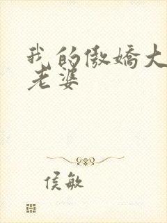我的傲娇大小姐老婆