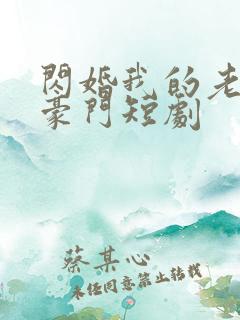 闪婚我的老公是豪门短剧