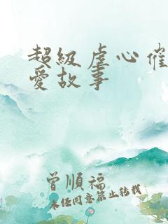 超级虐心催泪恋爱故事