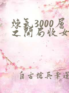 炼气3000层之开局收女帝为徒txt全本