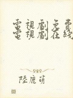 电视剧免费观看电视剧在线我的后半生