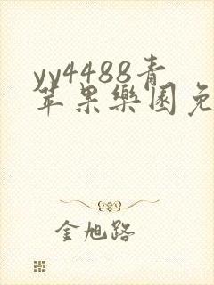 yy4488青苹果乐园免费播放电视剧
