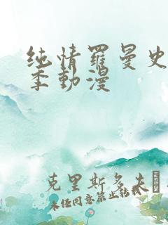 纯情罗曼史第二季动漫