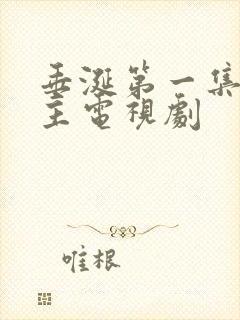 垂涎第一集双男主电视剧