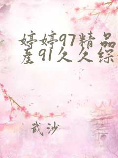 婷婷97精品国产91久久综合