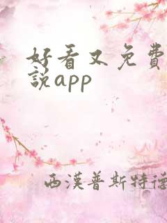 好看又免费的小说app