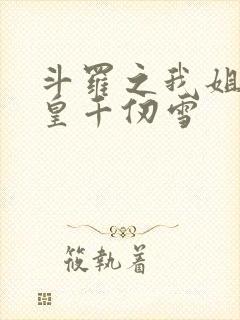 斗罗之我姐是女皇千仞雪