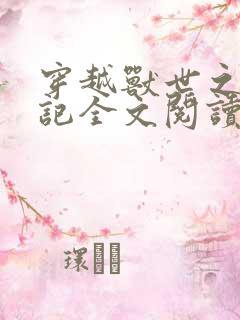 穿越兽世之种田记全文阅读