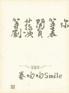 等花开等你归短剧演员表