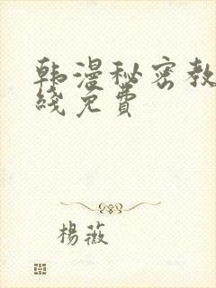 韩漫秘密教学在线免费