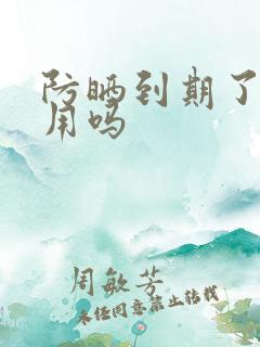 防晒到期了还能用吗