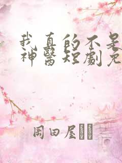 我真的不是绝世神医短剧免费观看全集