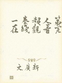 一拳超人第三季在线观看完整免费动漫